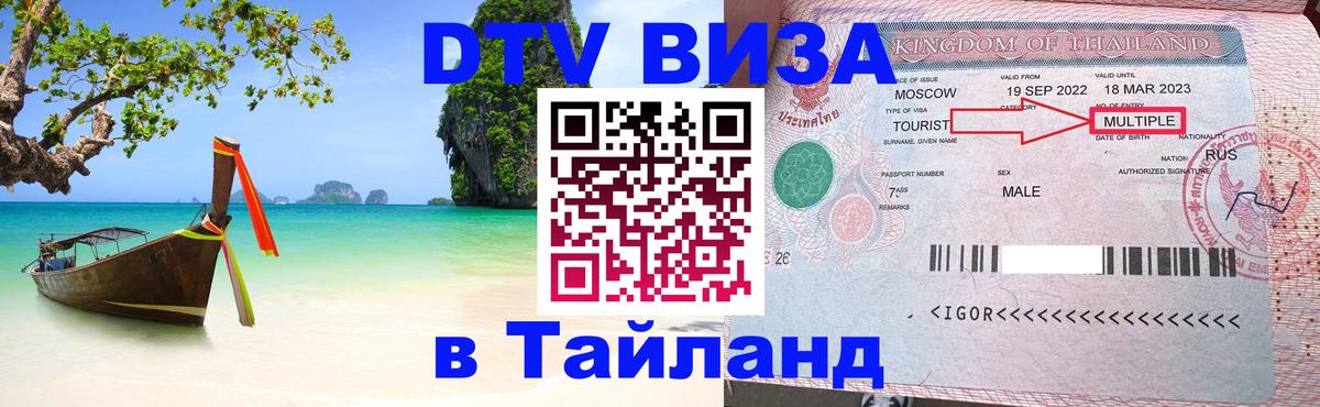 Цены на DTV визу в Таиланд — пакеты услуг, достаточно даже паспорта - 05.10.2025 