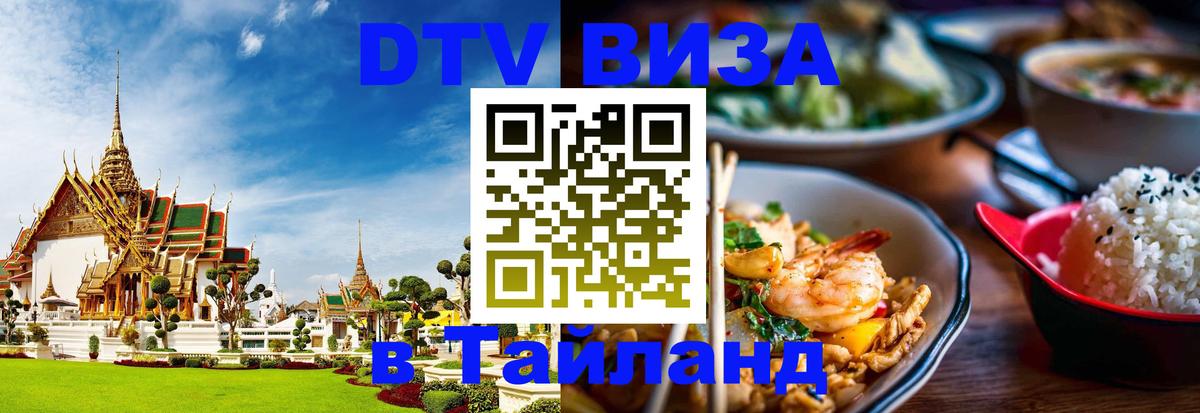 DTV виза Тайланд Иерусалим 