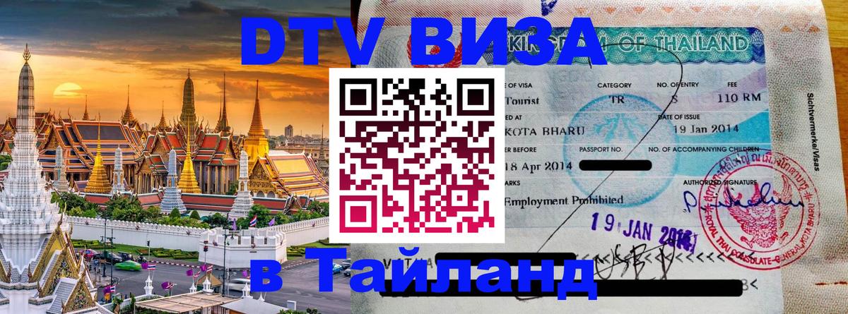 Оформить DTV визу в Тайланд 